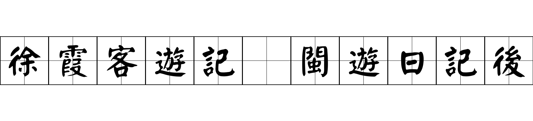 徐霞客遊記 閩遊日記後